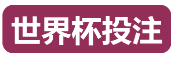 世界杯投注