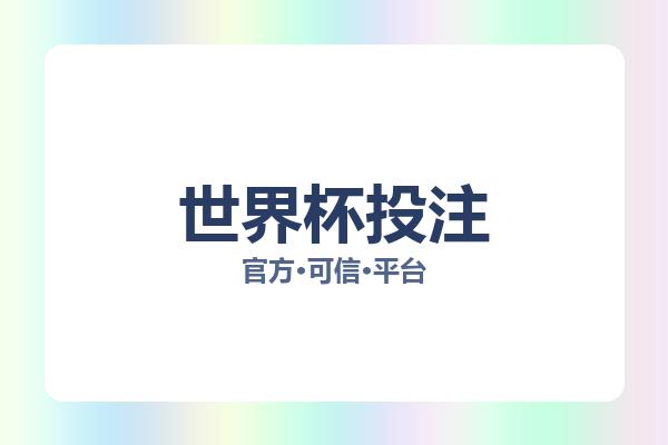 世界杯投注 图片